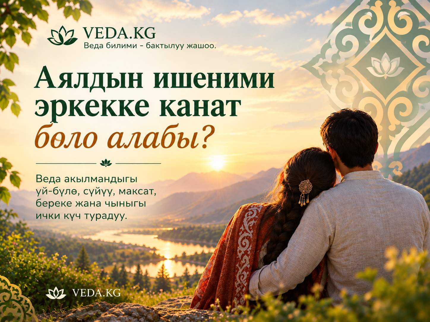 Аялдын ишеними эркекке канат боло алабы?