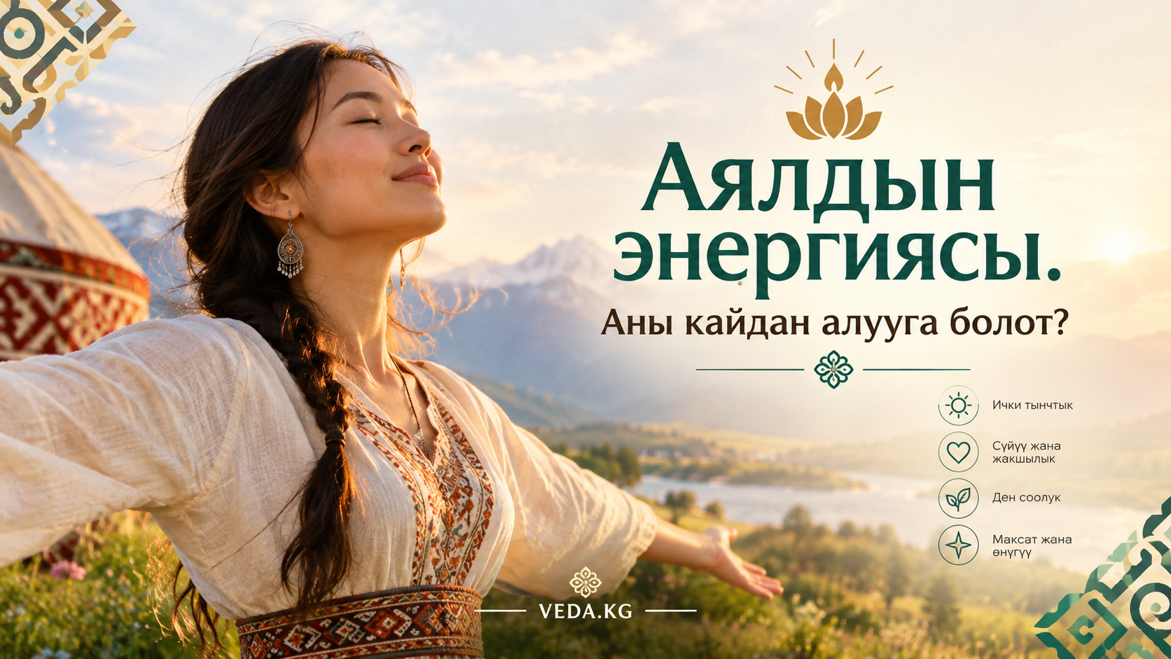 Аялдын энергиясы. Аны кайдан алууга болот?